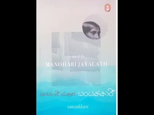 Sansakkari - සංසක්කාරී
