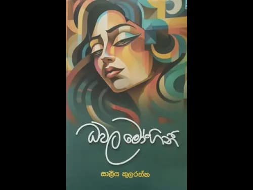 ධවල මෝහිනී - Dhawala Mohini