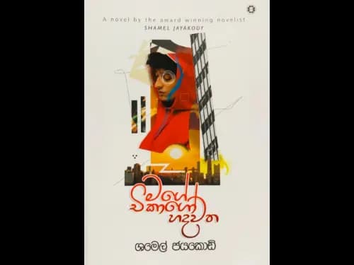 මගේ චිකාගෝ හදවත