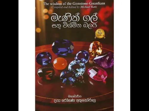 මැණික් ගල් සතු විශ්මිත බලය