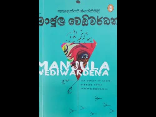 Kukulek athin gath kikili - කුකුළෙක් අතින් ගත් කිකිළී