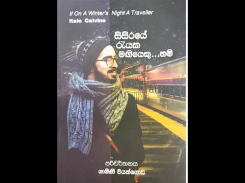 සිසිරයේ රැයක මගියෙකුනම් -  Sisiraye rayaka Magiyekunam