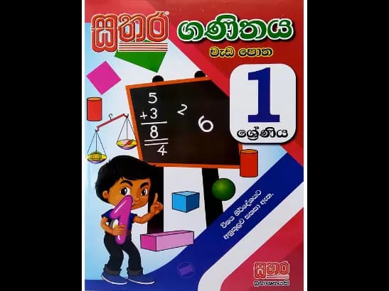 01 ශ්‍රේණිය – ගණිතය වැඩපොත