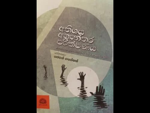 Athishaya abyanthara parikshanaya - අතිශය අභ්යන්තර පරීක්ෂණය