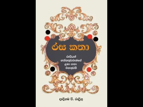 රස කතා