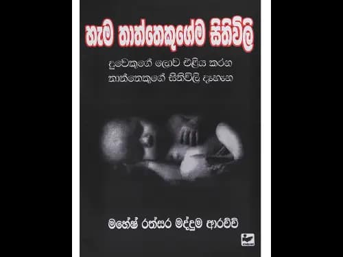 හැම තාත්තෙකුගේම සිතුවිලි