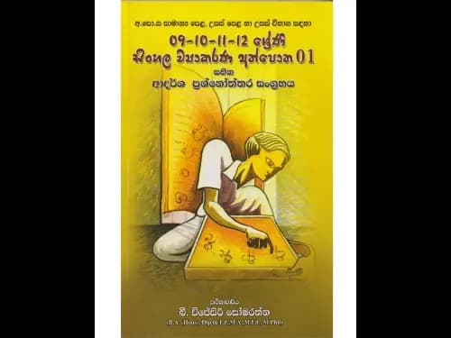 අ.පො.ස සාමාන්‍ය පෙළ, උසස් පෙළ හා උසස් විභාග සඳහා 9,10,11,12 ශ්‍රේණි සිංහල ව්‍යාකරණ අත්පොත 01 සහිත ආදර්ශ ප්‍රශ්නෝත්තර සංග්‍රහය