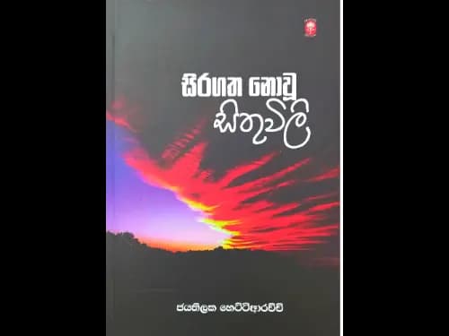 Siragatha Nowu Sithuwili - සිරගත නොවූ සිතුවිලි