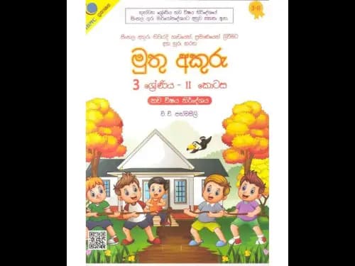මුතු අකුරු 3 ශ්රේණිය – II කොටස