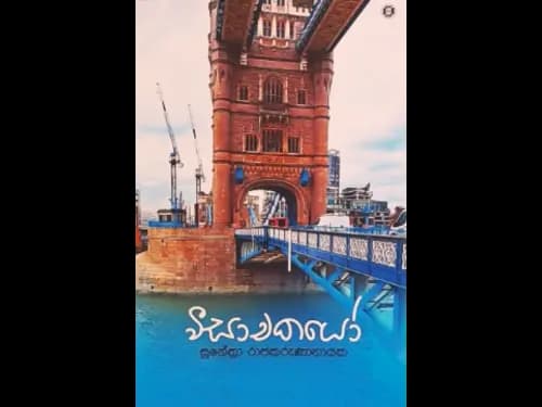 වීසාචකයෝ