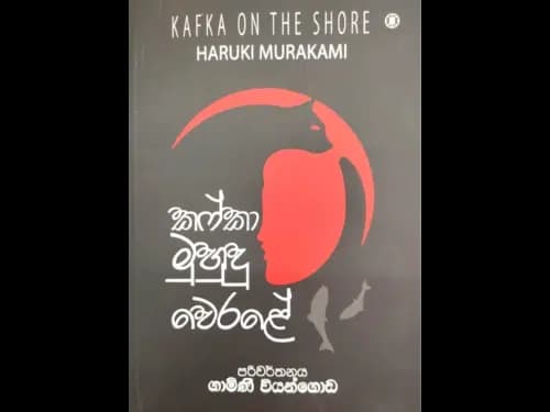 කෆ්කා මුහුදු වෙරළේ - Kafka Muhudu werale