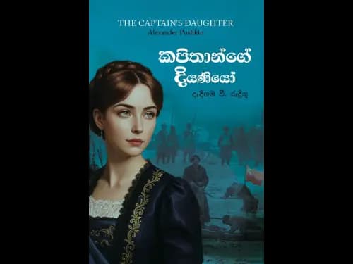 කපිතාන්ගේ දියණියෝ
