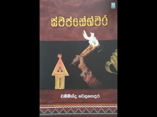 ස්වප්නේශ්වර - Swapneshwara