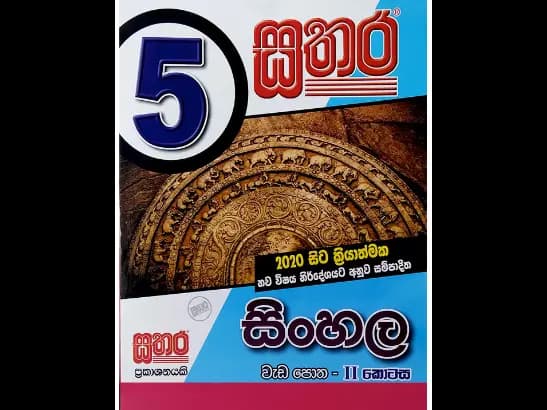 05 සිංහල වැඩ පොත – II කොටස
