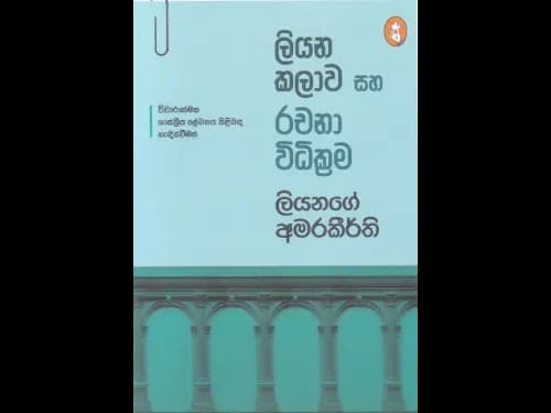 Liyana kalawa saha Rachana widi krma - ලියන කලාව සහ රචනා විධික්රම