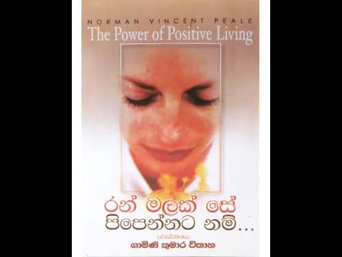 රන් මලක් සේ පිපෙන්නට නම්..