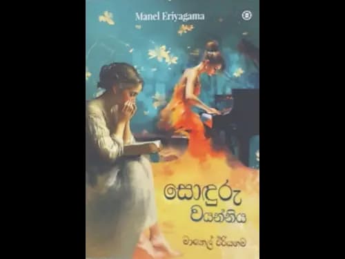 SONDURU WAYANNIYA