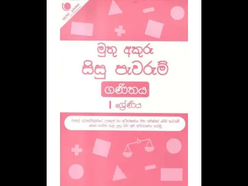 මුතු අකුරු සිසු පැවරුම් ගණිතය 1 ශ්රේණිය
