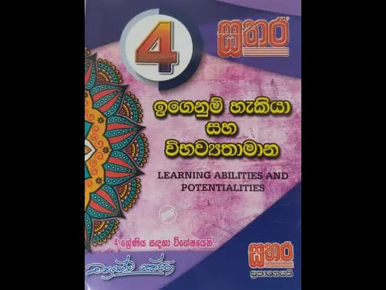 4 වසර සතර ඉගෙනුම් හැකියා සහ විභව්යතාමාන
