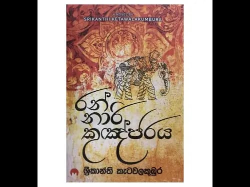 රන් නාරි කුඤ්ජරය