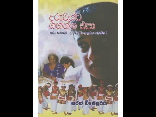 දරුවන්ට ගහන්න එපා