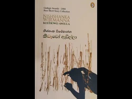 Keedewo Awilla - කීඩෑවෝ ඇවිල්ලා