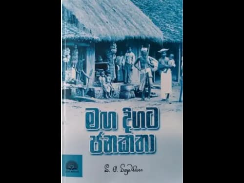 Maga Digata Janakatha – 1