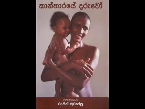 Kantharaye Daruwo – කාන්තාරයේ දරුවෝ