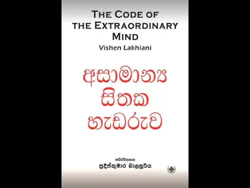 අසාමාන්ය සිතක හැඩරුව