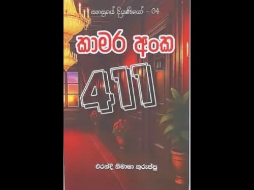SAHASRAYE DIYANIYO 04 - KAMARA ANKA 411