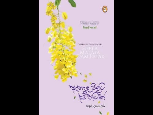 ඇහැළ මලට දම් පාටක්  - Ehela Malata Dam Patak