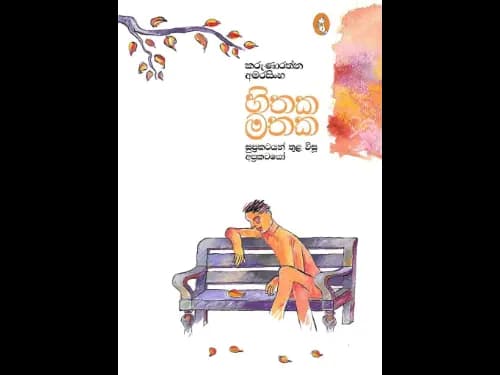 Hithaka Mathaka - හිතක මතක