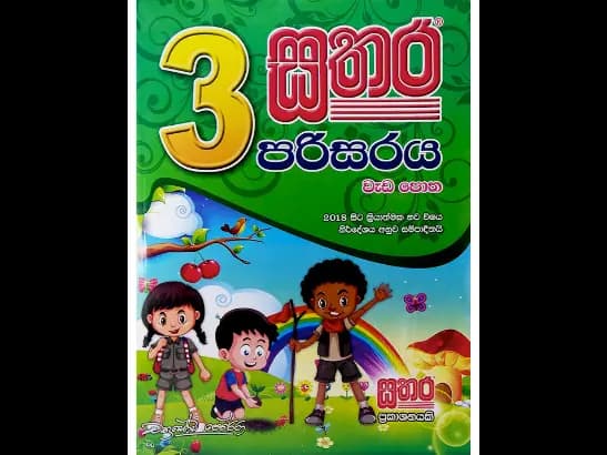 03 ශ්රේණිය – පරිසරය වැඩපොත