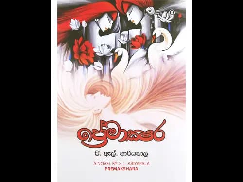 ප්‍රේමාක්ෂර