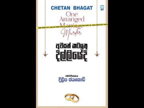 Awasan Katayuthu Dilliyedi – අවසන් කටයුතු දිල්ලියේදී