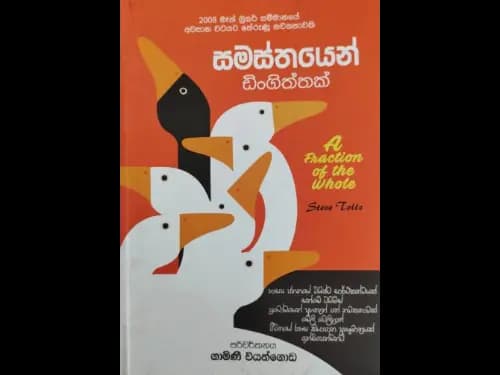 සමස්තයෙන් ඩින්ගිත්තක් - Samasthayen Dingiththak