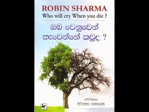 ඔබ වෙනුවෙන් තැවෙන්නේ කවුද ?