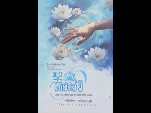 SUDU NELUMAK WEE