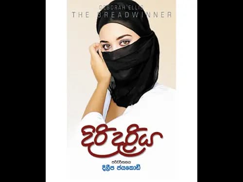 දිරි දැරිය