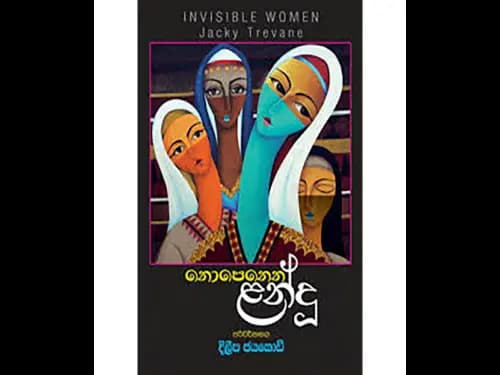 නොපෙනෙන ළන්දූ
