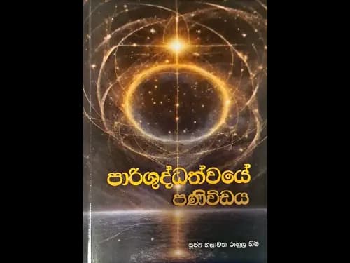 පාරිශුද්ධත්වයේ පණිවිඩය