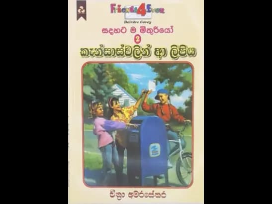 SADAHATAMA MITHURIYO 2 - KANSASWALIN A LIPIYA