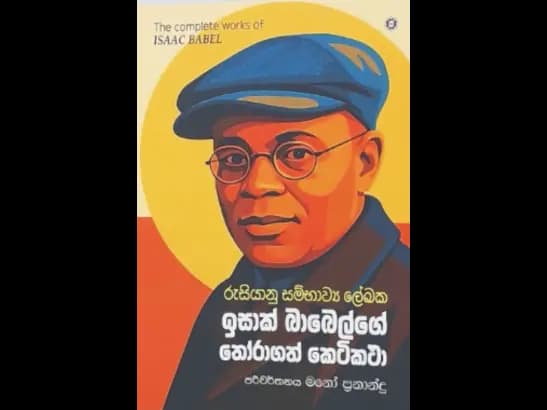 RUSIYANU SAMBHAWYA LEKAKA ISAAC BABELGE THORAGATH
