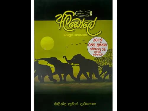 ALIDOLE – අලිඩෝලේ