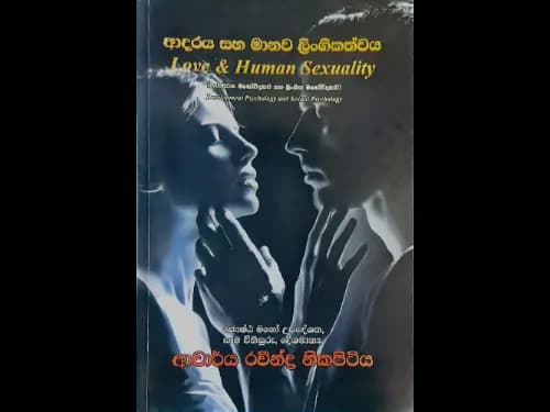 ආදරය සහ මානව ලිංගිකත්වය