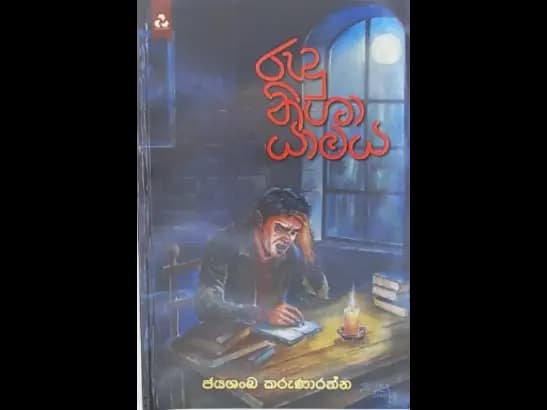 RUDU NISHA YAMAYA