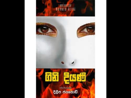 ගිනි දියණි
