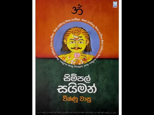 සිම්පල් සයිමන්