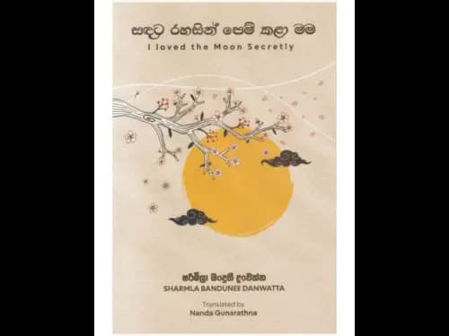 සඳට රහසින් පෙම් කළා මම