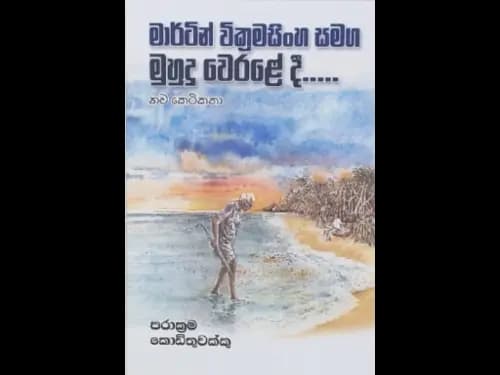 MARTIN WICKRAMASINGHE SAMAGA MUHUDU WERALEDI
